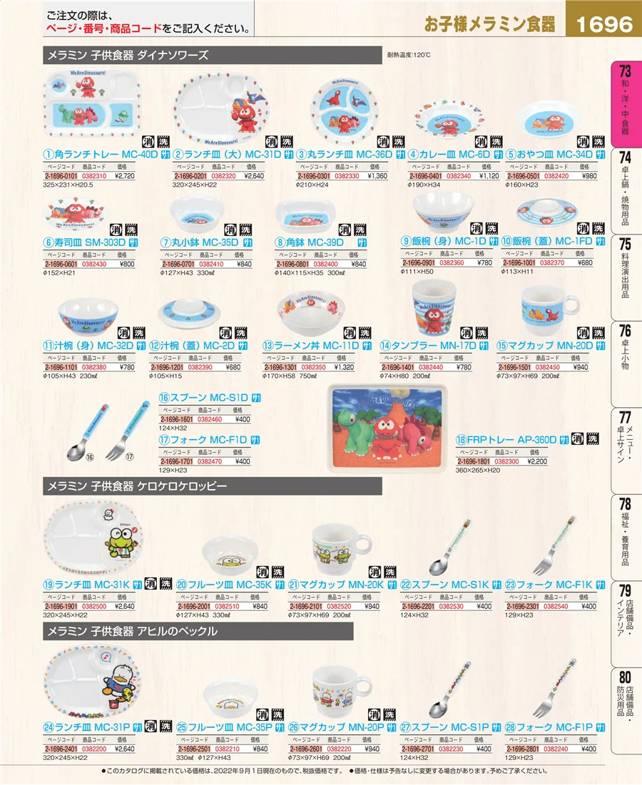 和・洋・中 食器 ページ1696