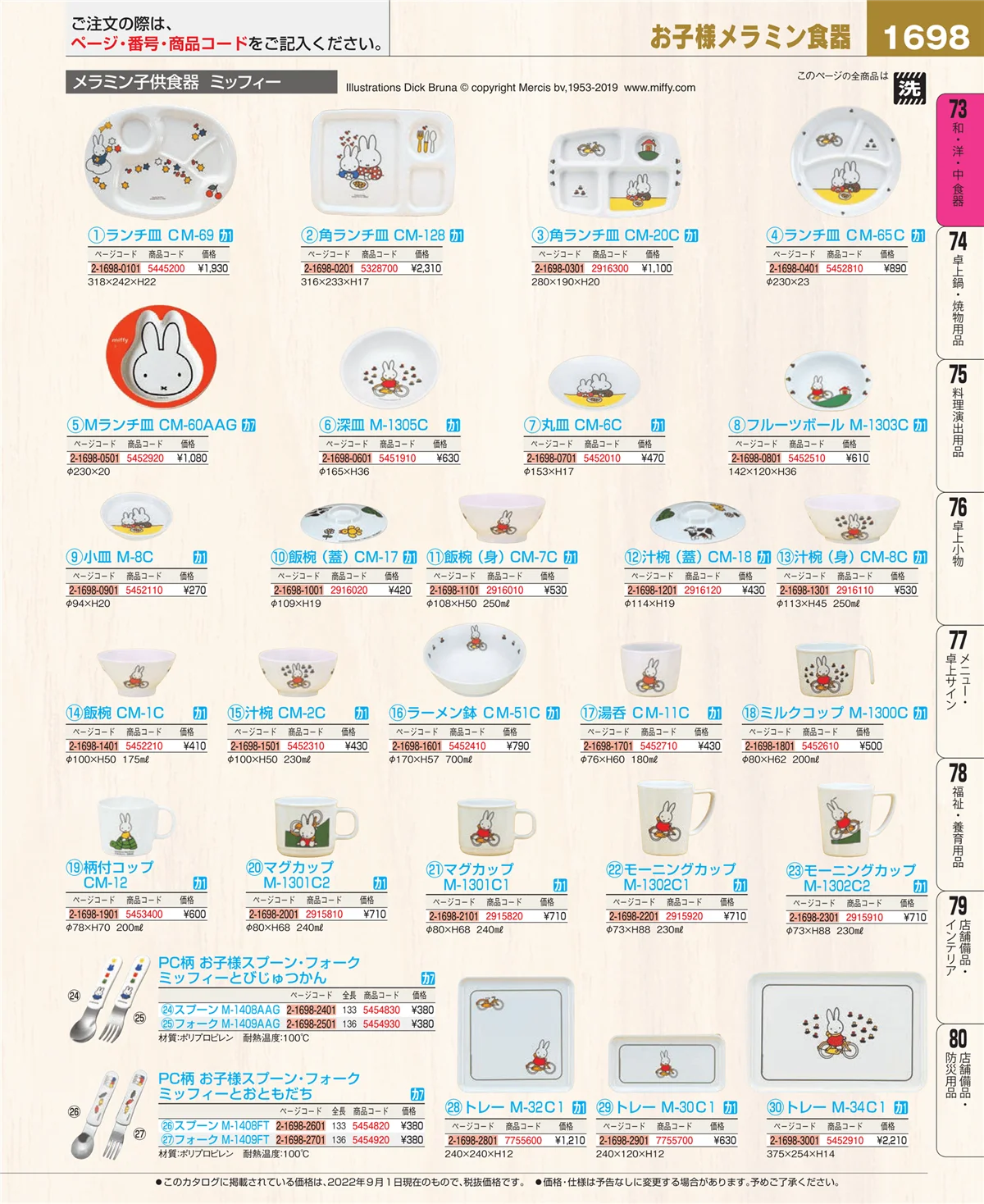 EBM業務用厨房用品カタログvol.22・ページ番号1698・和・洋・中 食器
