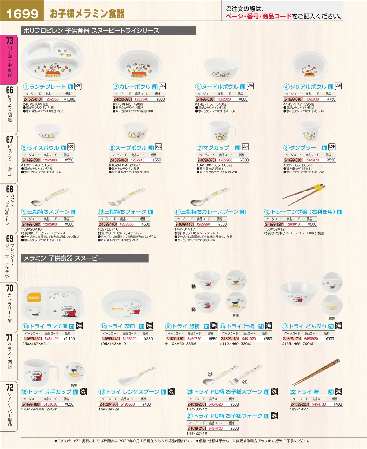 EBM業務用厨房用品カタログvol.22・ページ番号1699・和・洋・中 食器