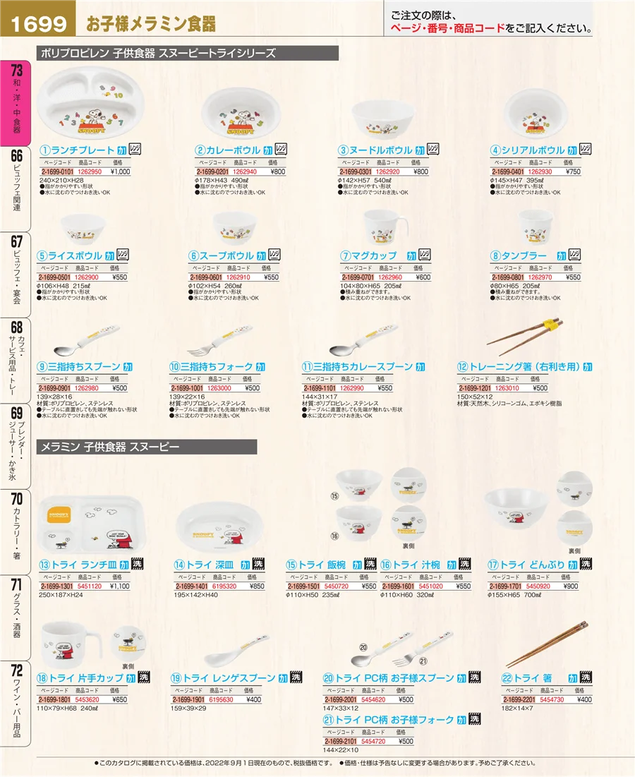和・洋・中 食器 ページ1699