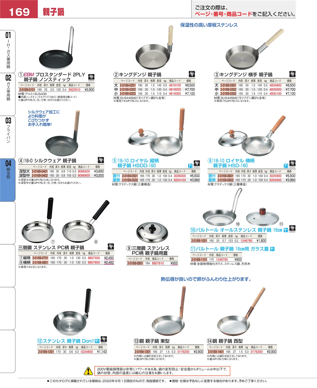EBM業務用厨房用品カタログvol.22・ページ番号169・鍋全般