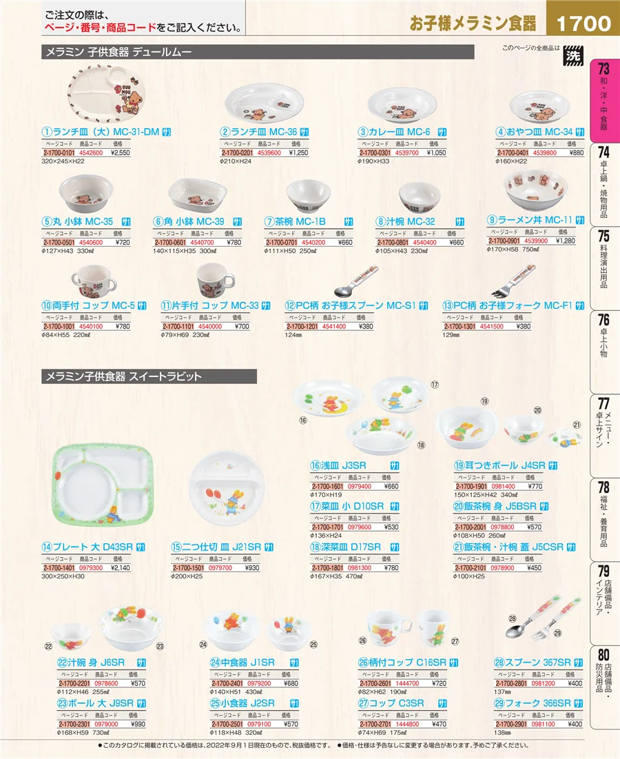 和・洋・中 食器 ページ1700
