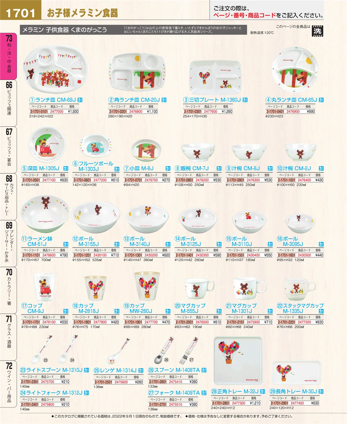 EBM業務用厨房用品カタログvol.22・ページ番号1701・和・洋・中 食器