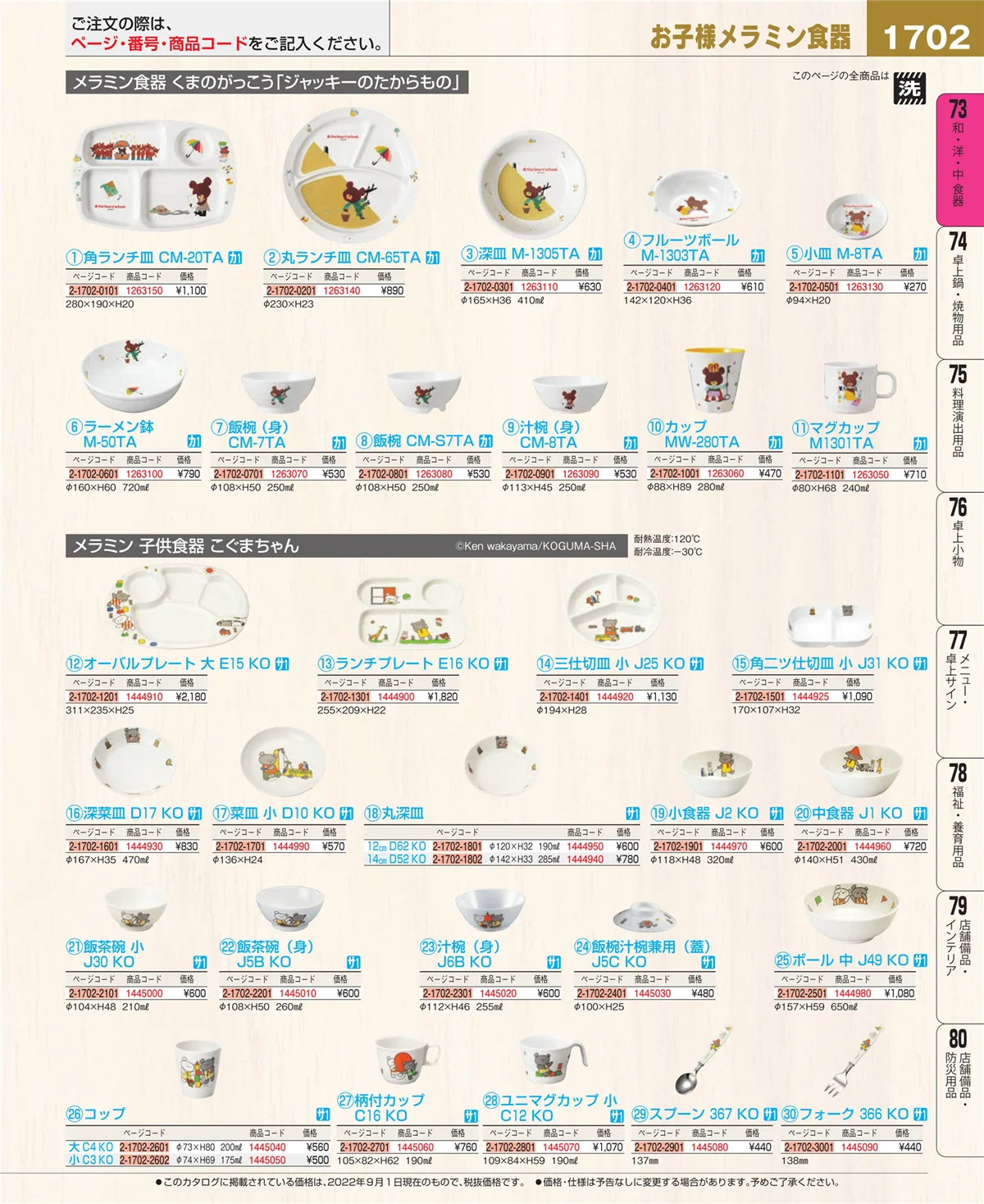 EBM業務用厨房用品カタログvol.22・ページ番号1702・和・洋・中 食器