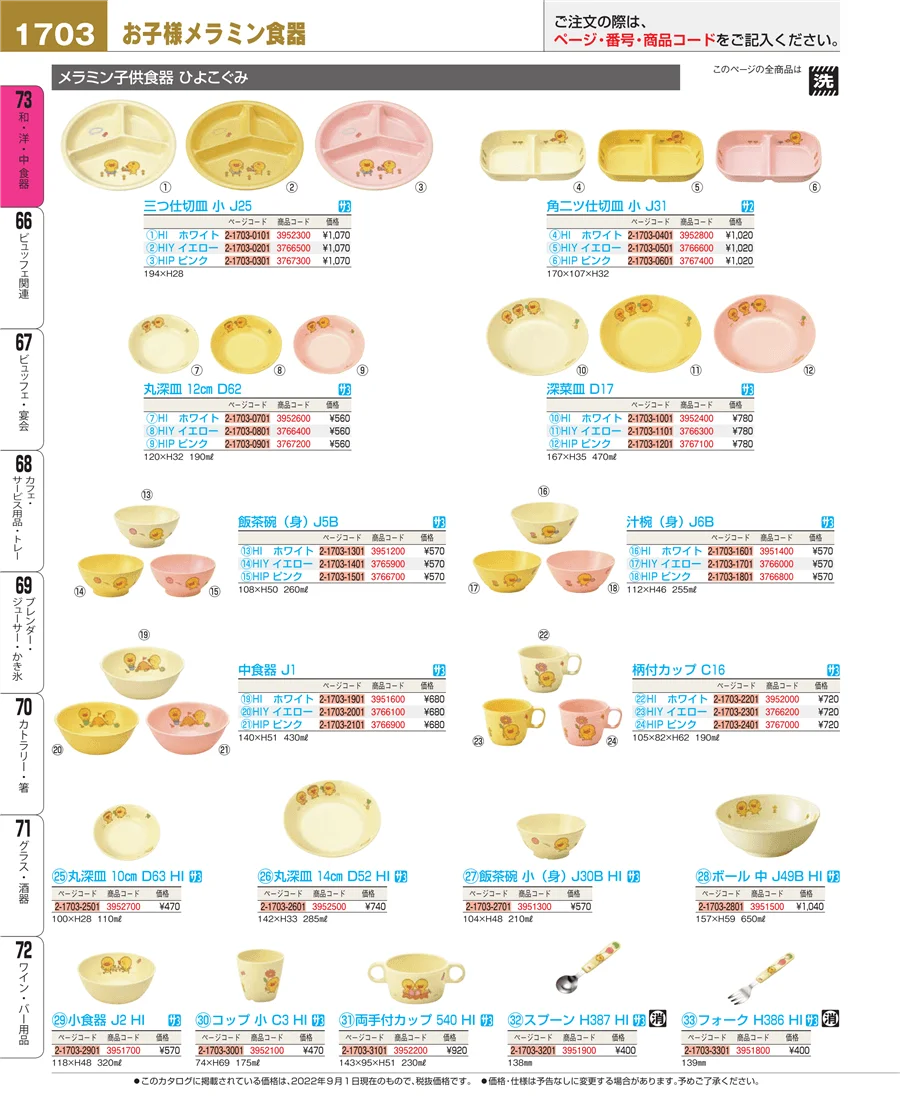 和・洋・中 食器 ページ1703