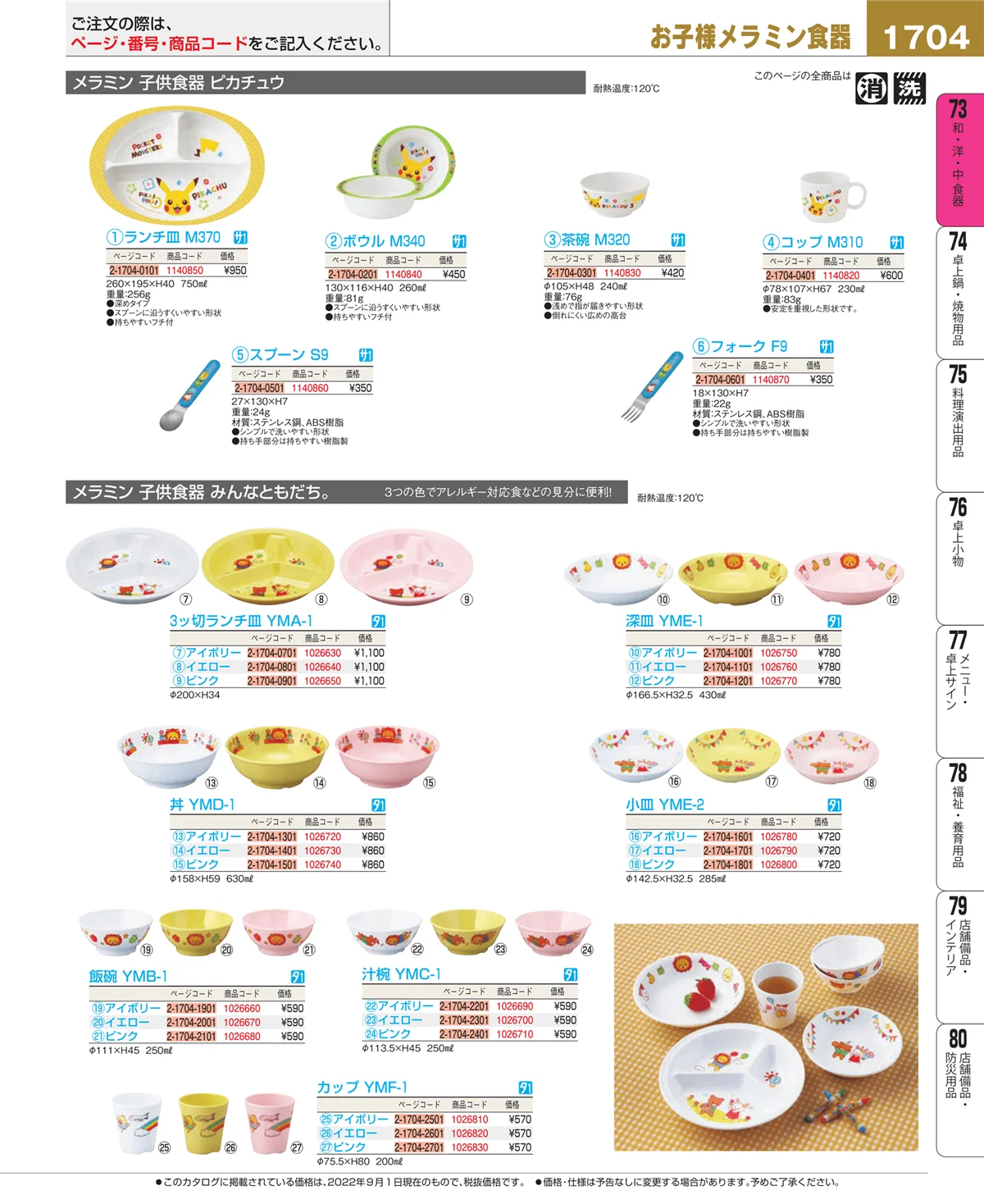 EBM業務用厨房用品カタログvol.22・ページ番号1704・和・洋・中 食器
