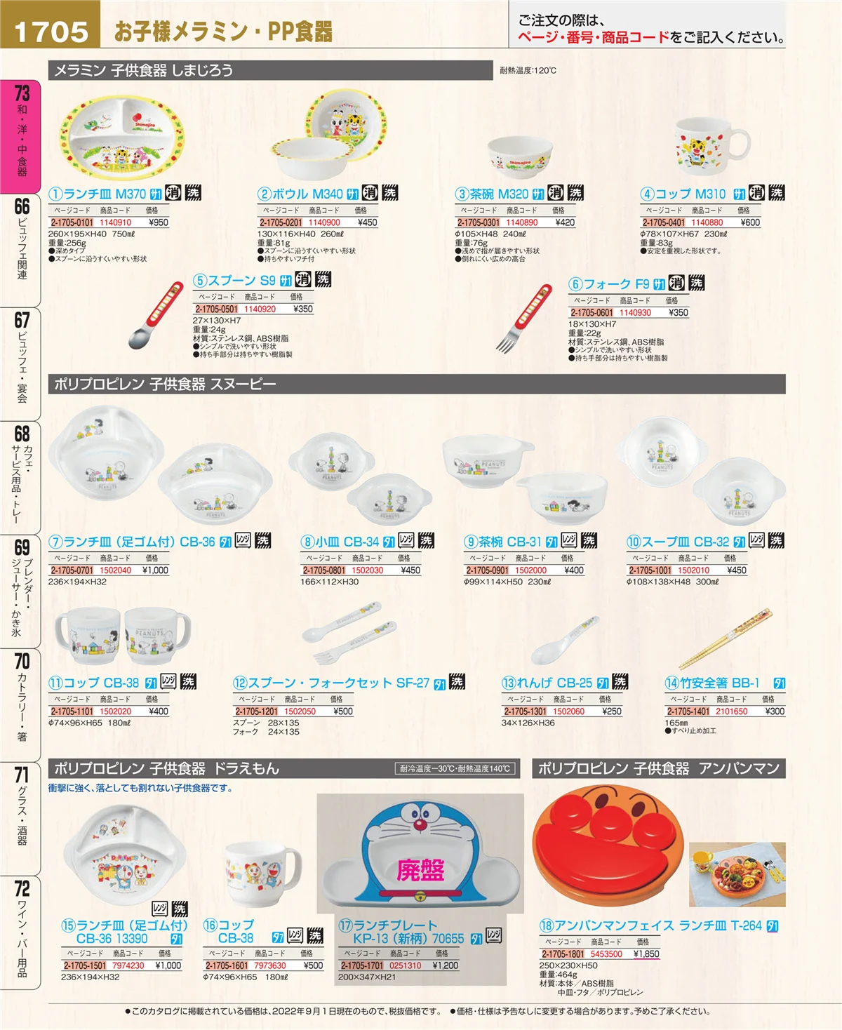 EBM業務用厨房用品カタログvol.22・ページ番号1705・和・洋・中 食器