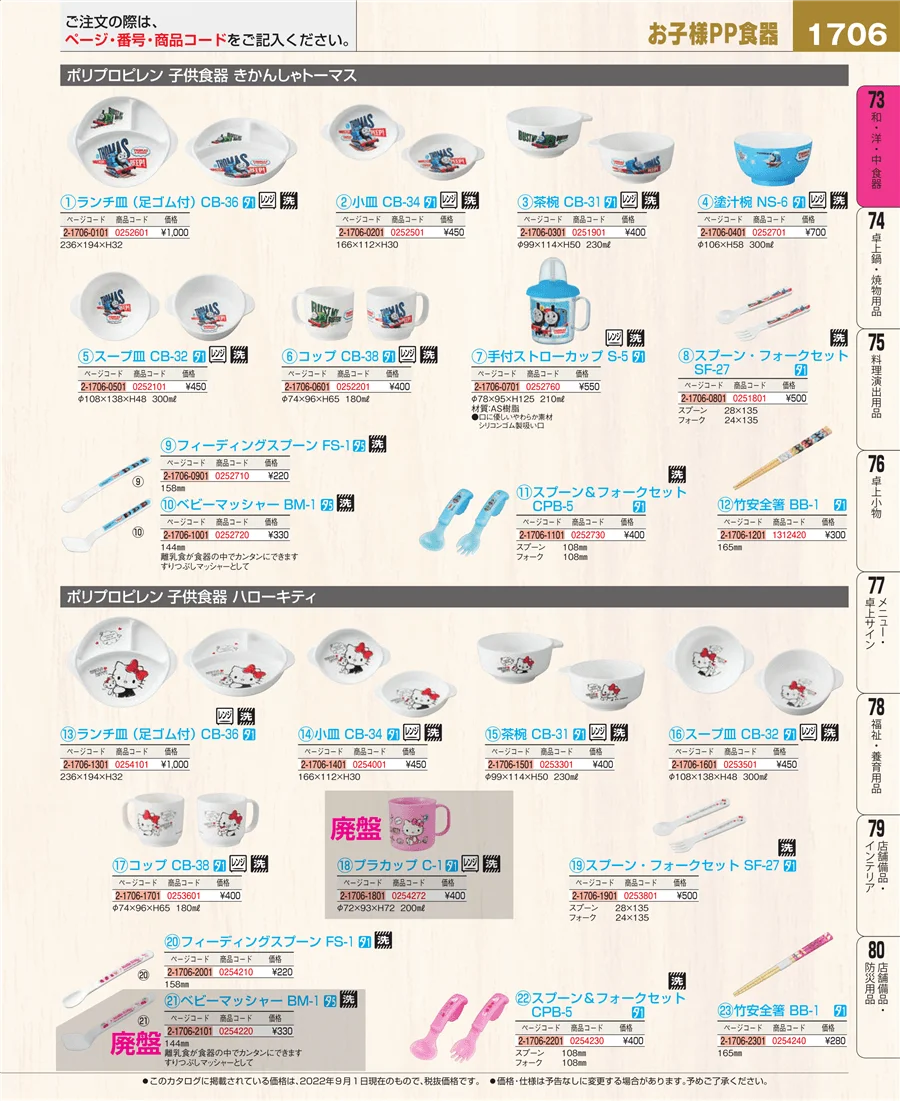和・洋・中 食器 ページ1706