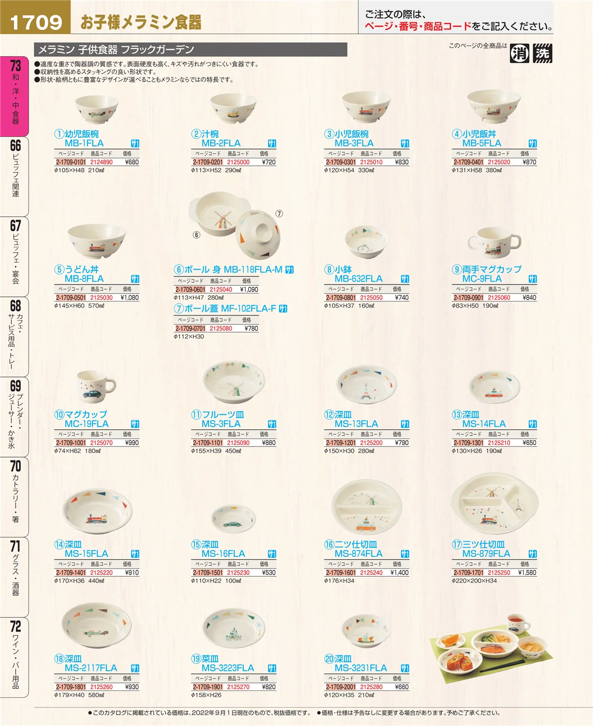 EBM業務用厨房用品カタログvol.22・ページ番号1709・和・洋・中 食器