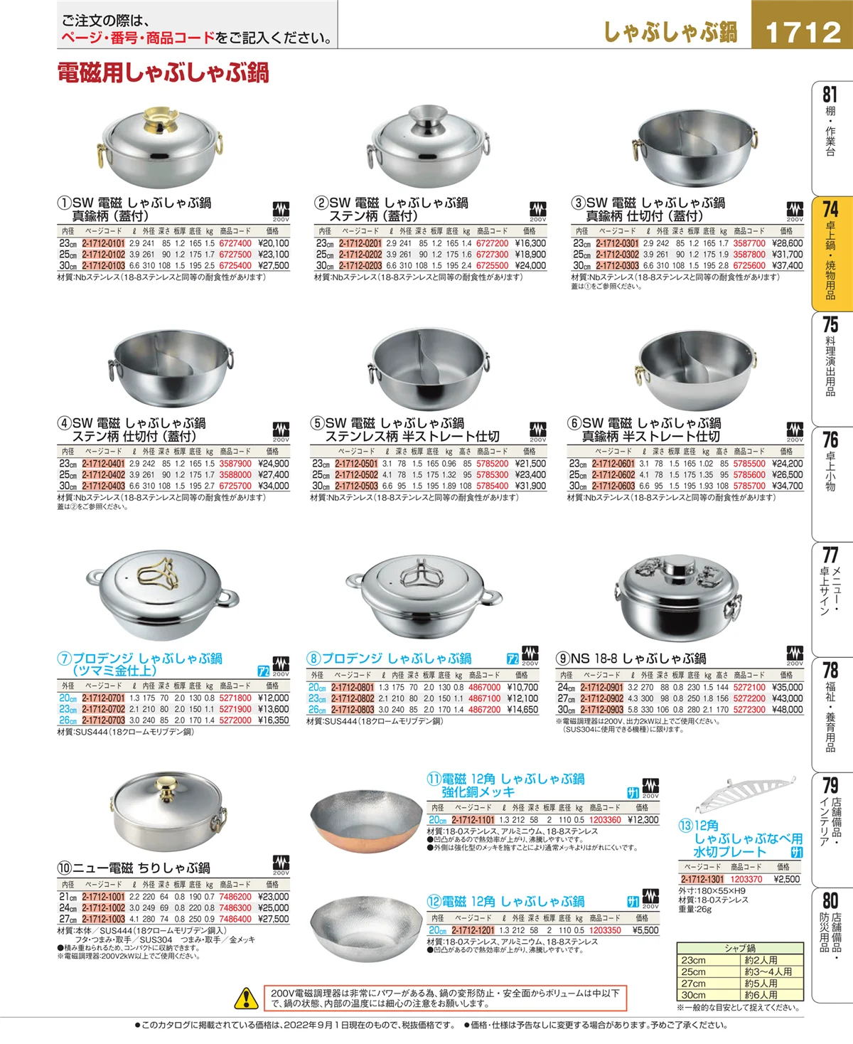 EBM業務用厨房用品カタログvol.22・ページ番号1712・卓上鍋・焼物用品
