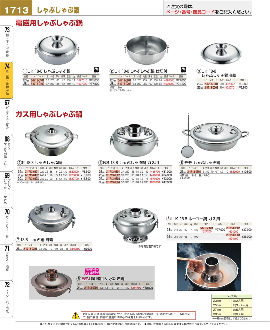 卓上鍋・焼物用品 ページ1713