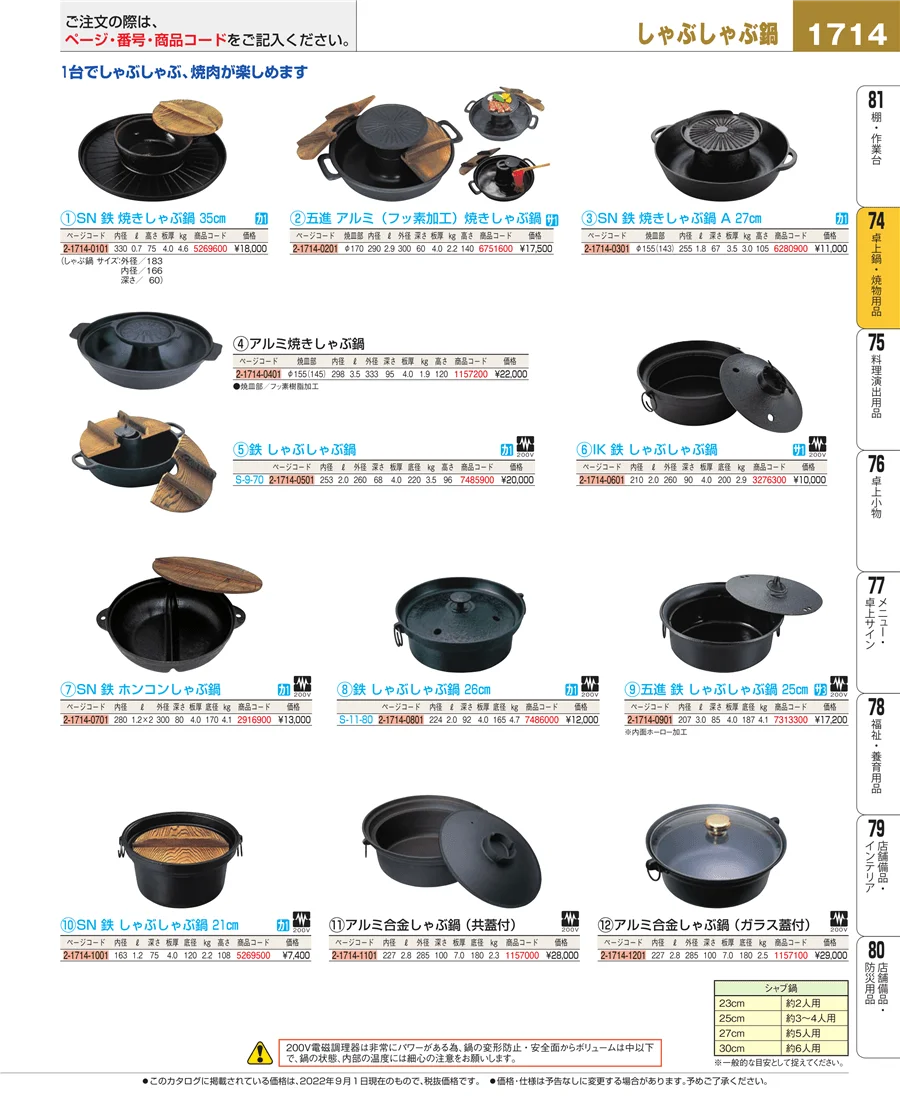 卓上鍋・焼物用品 ページ1714
