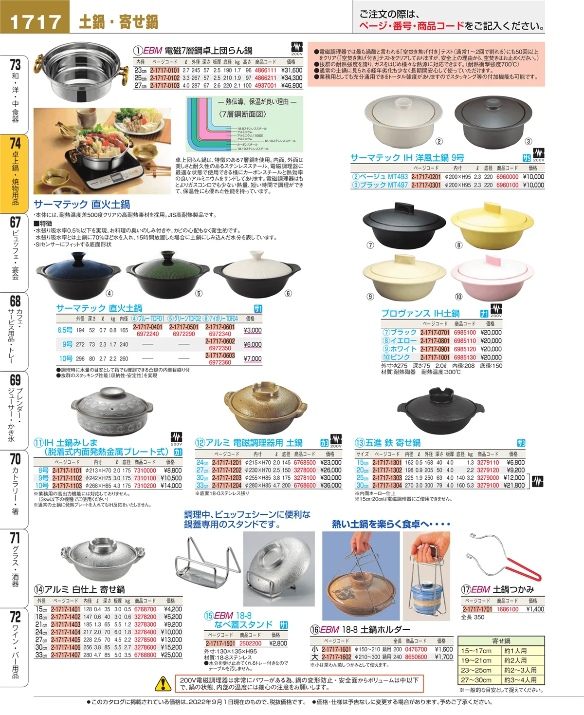 EBM業務用厨房用品カタログvol.22・ページ番号1717・卓上鍋・焼物用品