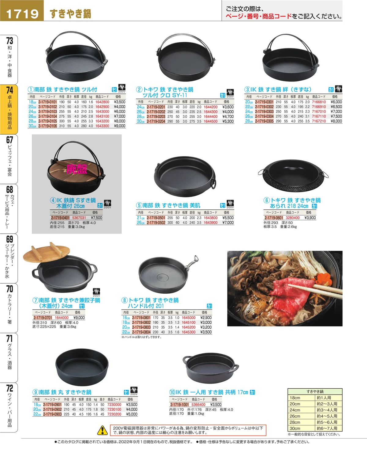EBM業務用厨房用品カタログvol.22・ページ番号1719・卓上鍋・焼物用品