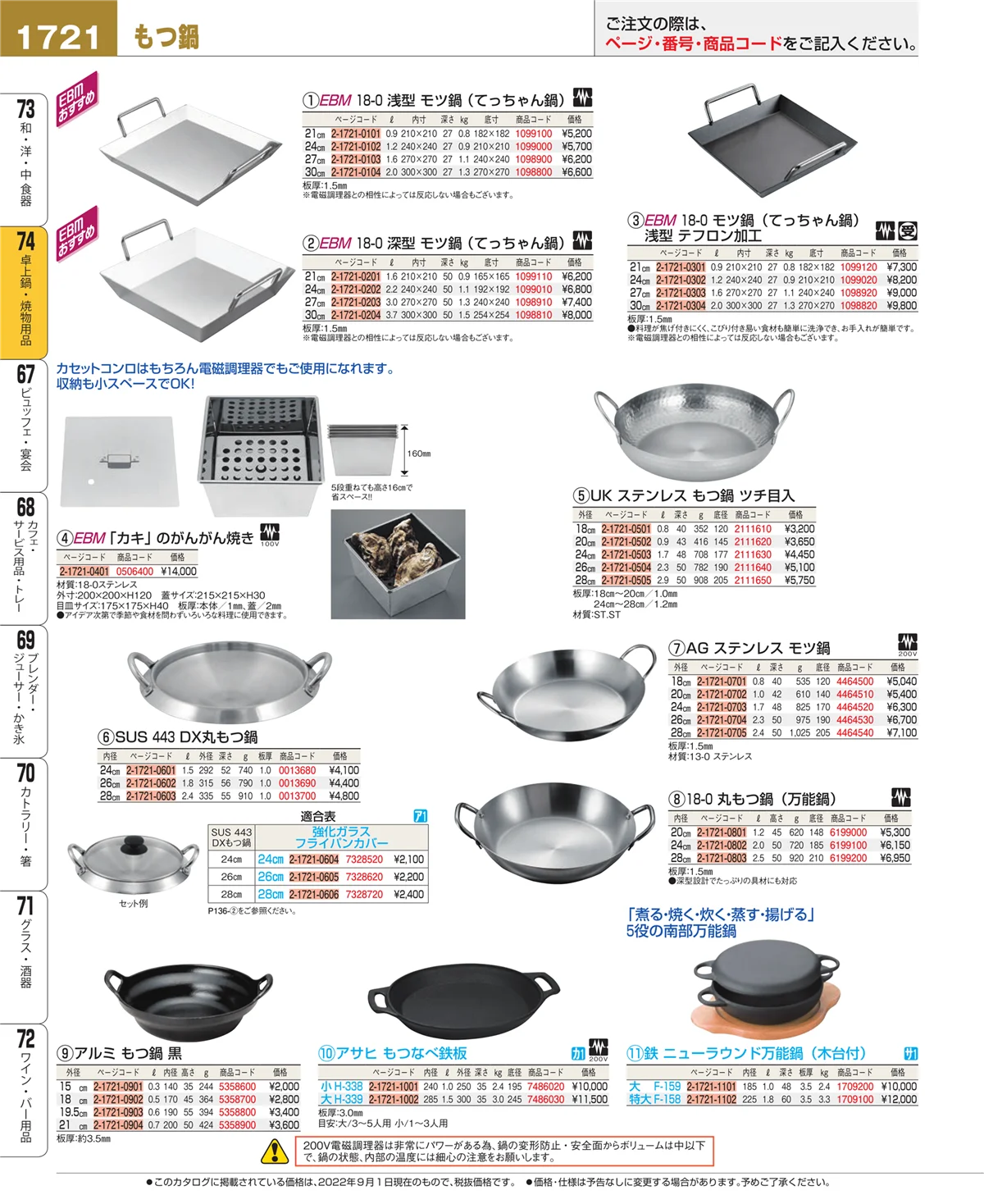 EBM業務用厨房用品カタログvol.22・ページ番号1721・卓上鍋・焼物用品