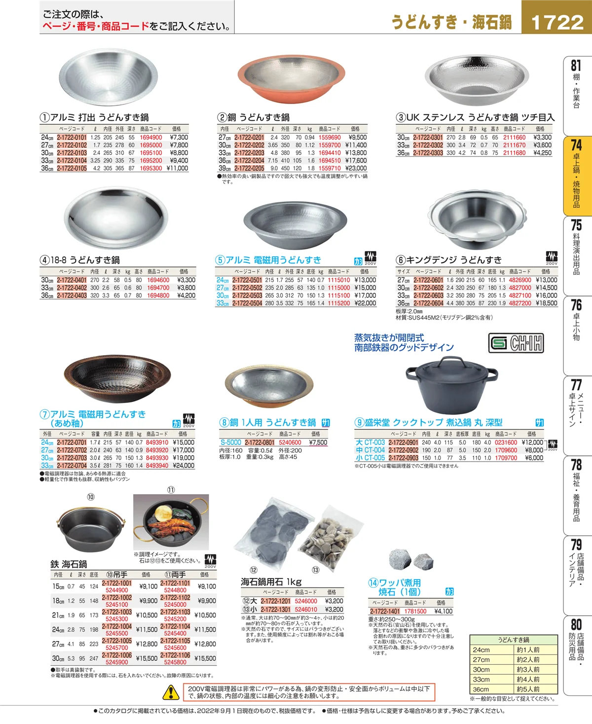 EBM業務用厨房用品カタログvol.22・ページ番号1722・卓上鍋・焼物用品