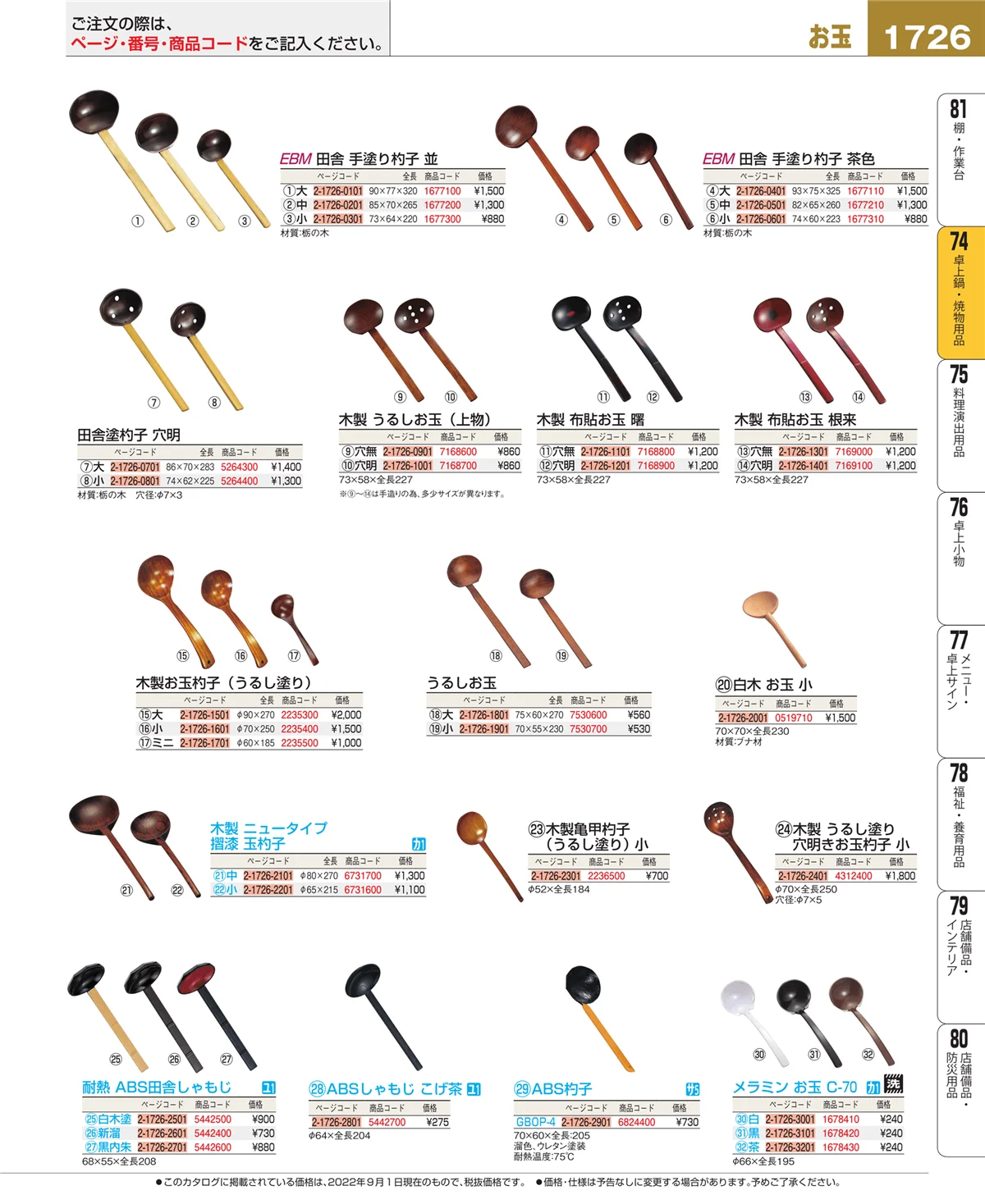 EBM業務用厨房用品カタログvol.22・ページ番号1726・卓上鍋・焼物用品