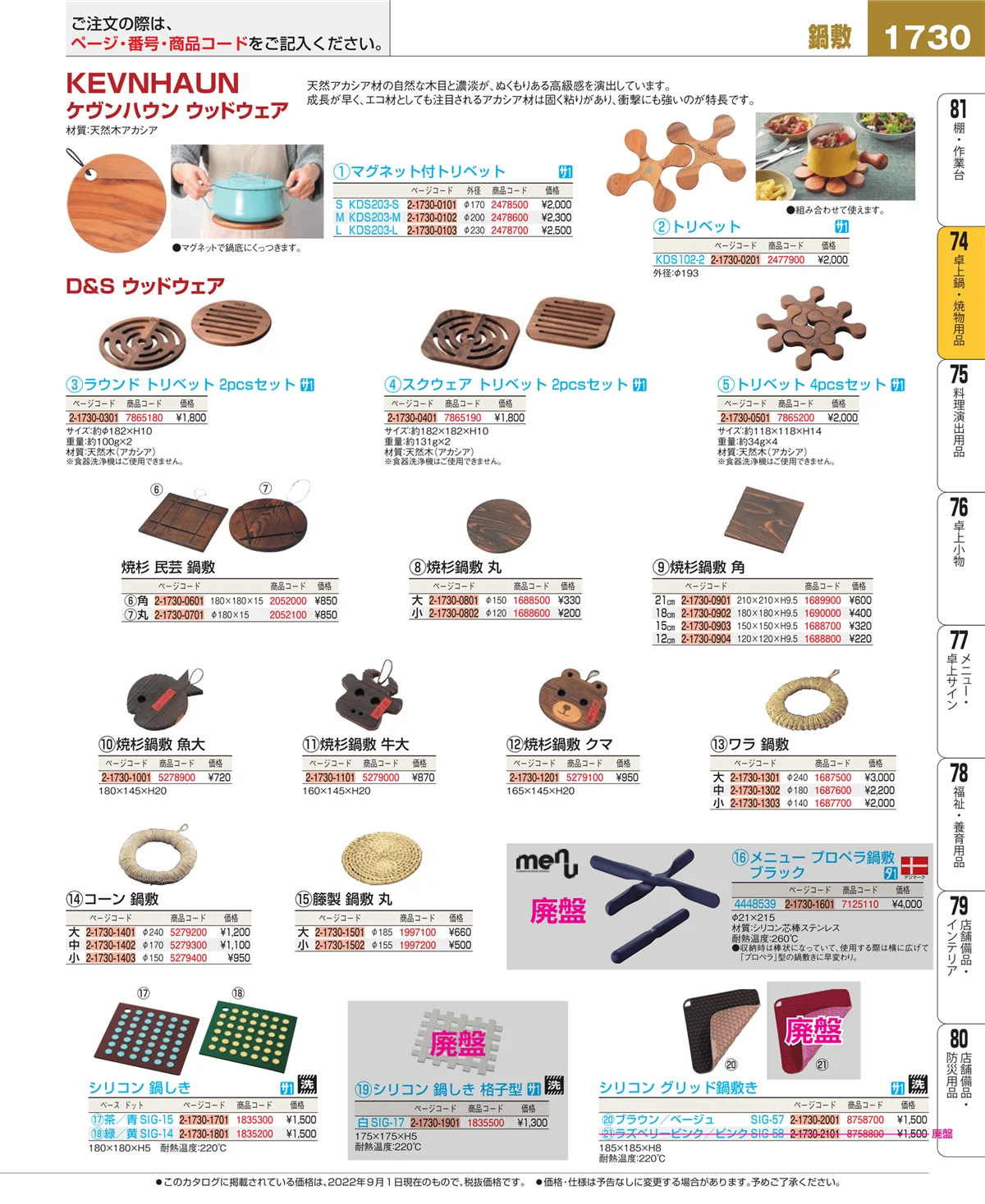 EBM業務用厨房用品カタログvol.22・ページ番号1730・卓上鍋・焼物用品
