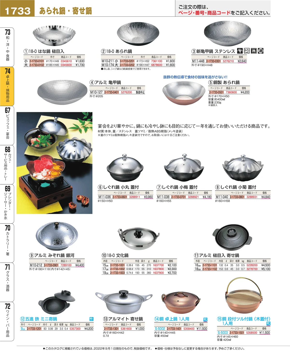 EBM業務用厨房用品カタログvol.22・ページ番号1733・卓上鍋・焼物用品