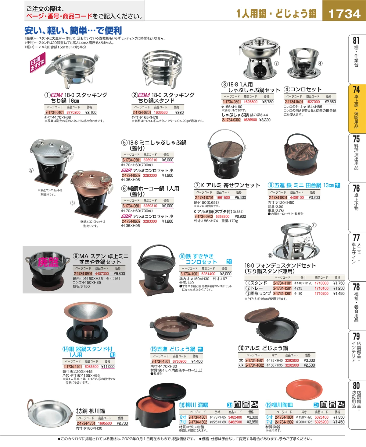 EBM業務用厨房用品カタログvol.22・ページ番号1734・卓上鍋・焼物用品