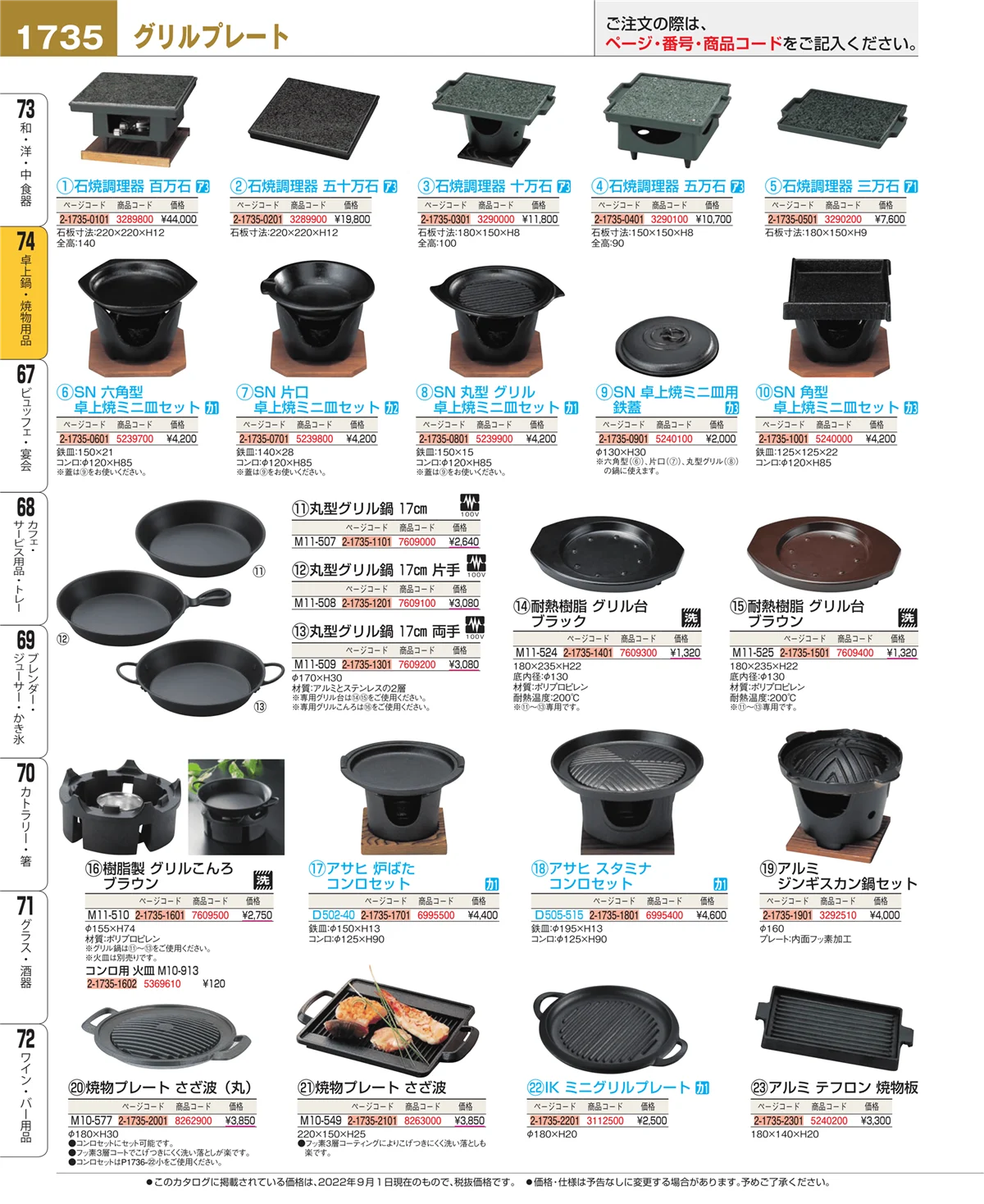 EBM業務用厨房用品カタログvol.22・ページ番号1735・卓上鍋・焼物用品