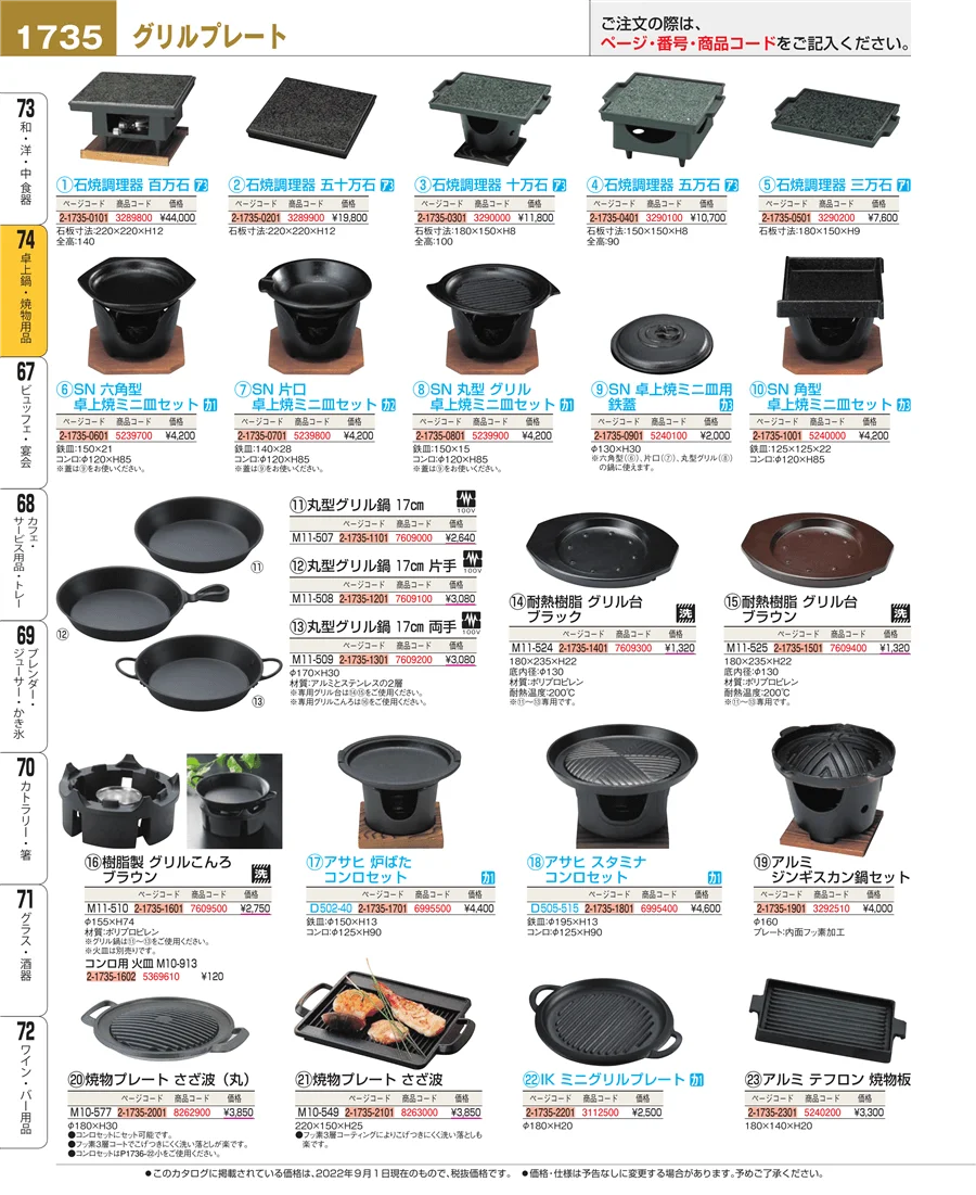 卓上鍋・焼物用品 ページ1735