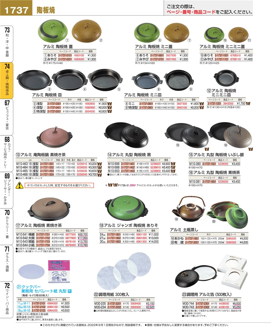卓上鍋・焼物用品 ページ1737