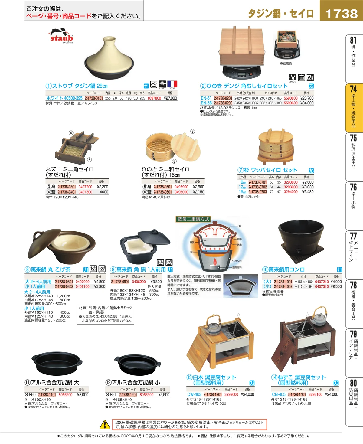 EBM業務用厨房用品カタログvol.22・ページ番号1738・卓上鍋・焼物用品