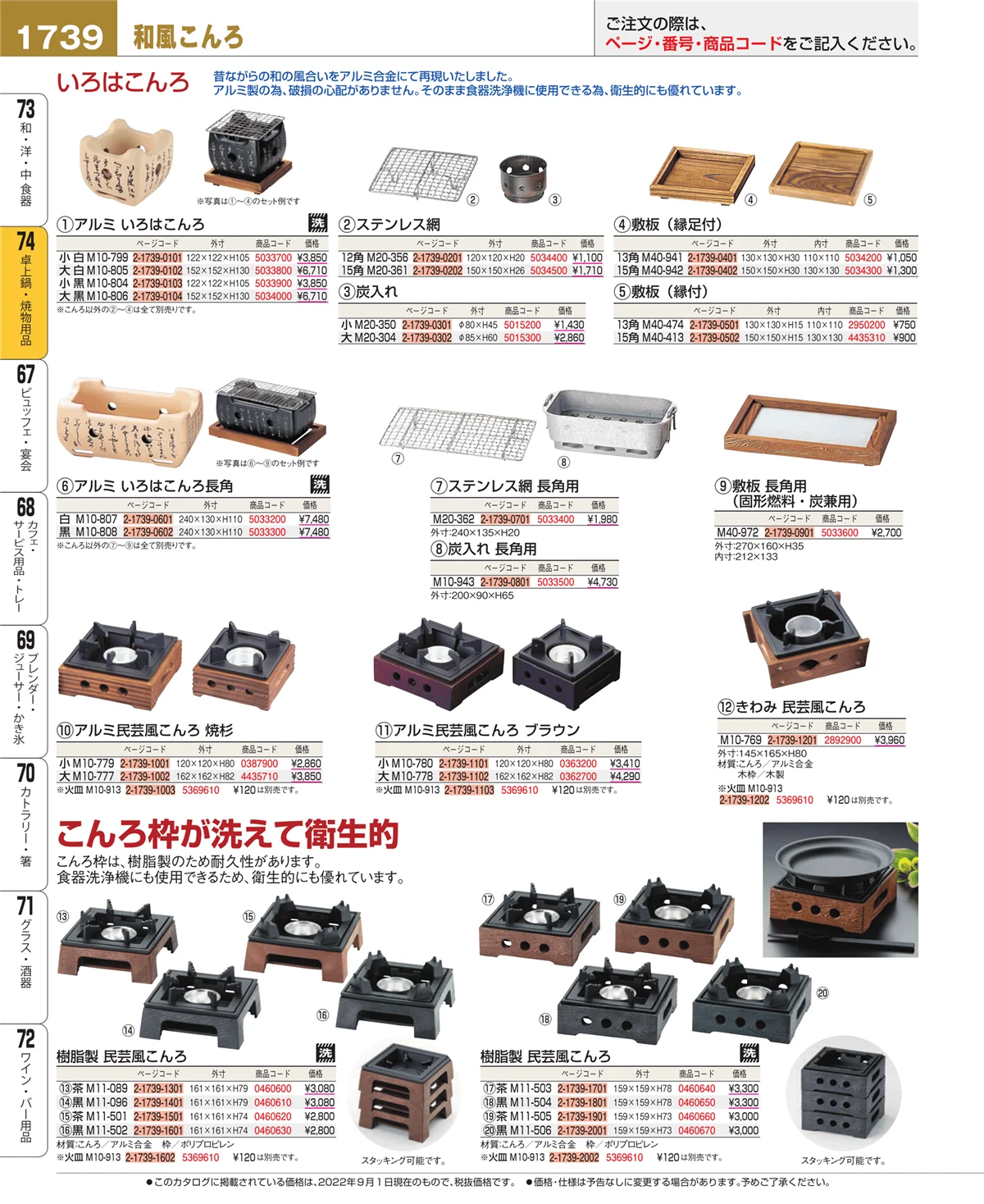 EBM業務用厨房用品カタログvol.22・ページ番号1739・卓上鍋・焼物用品