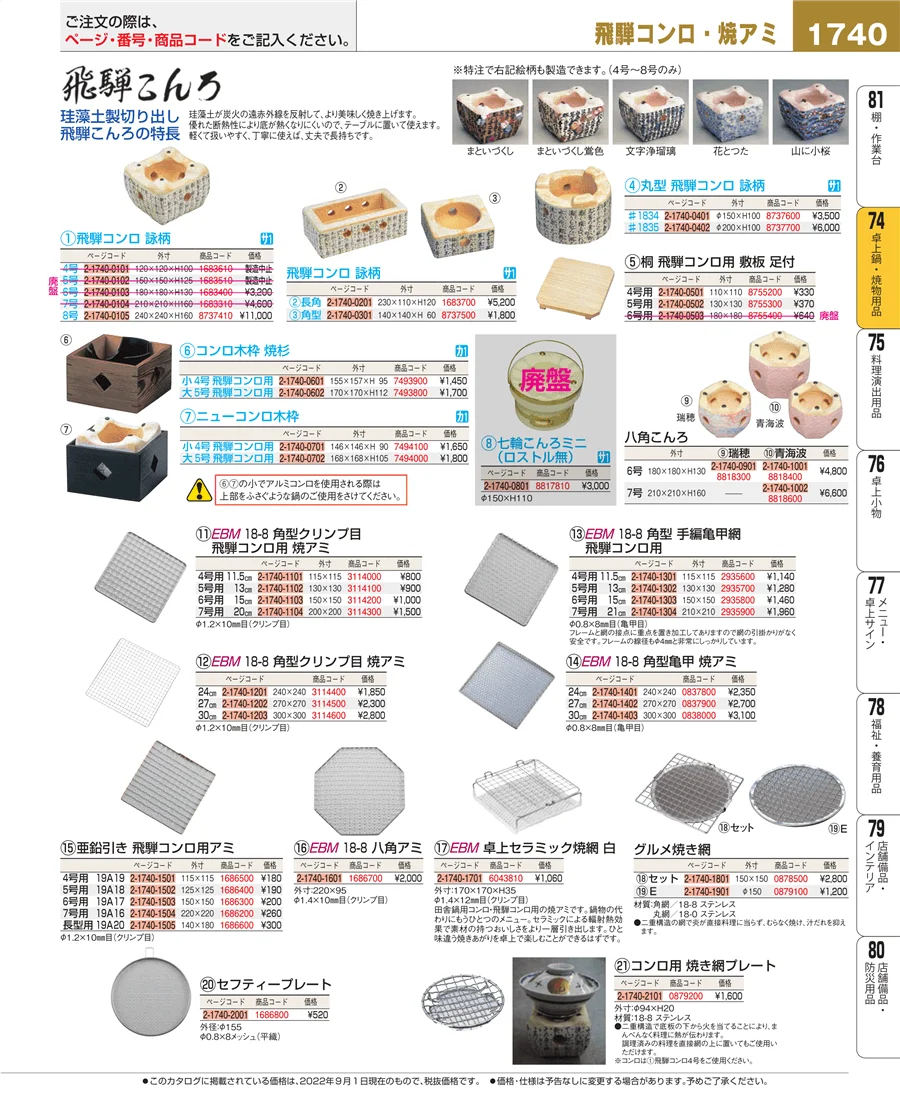 卓上鍋・焼物用品 ページ1740