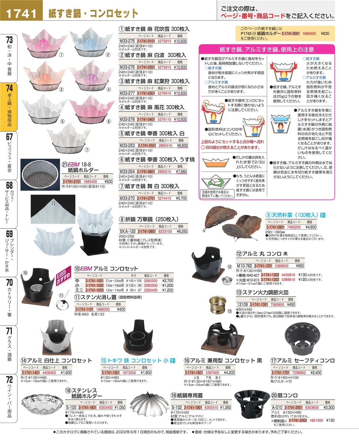 EBM業務用厨房用品カタログvol.22・ページ番号1741・卓上鍋・焼物用品