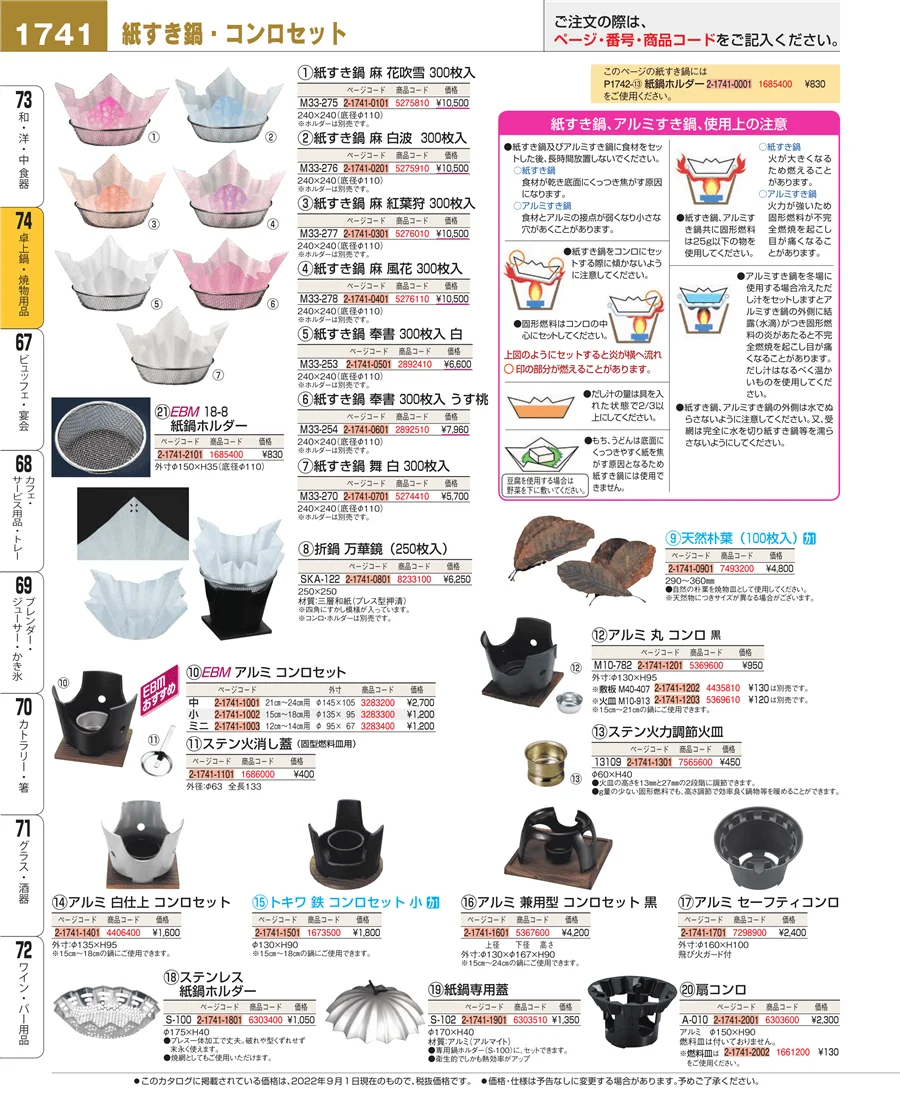 卓上鍋・焼物用品 ページ1741