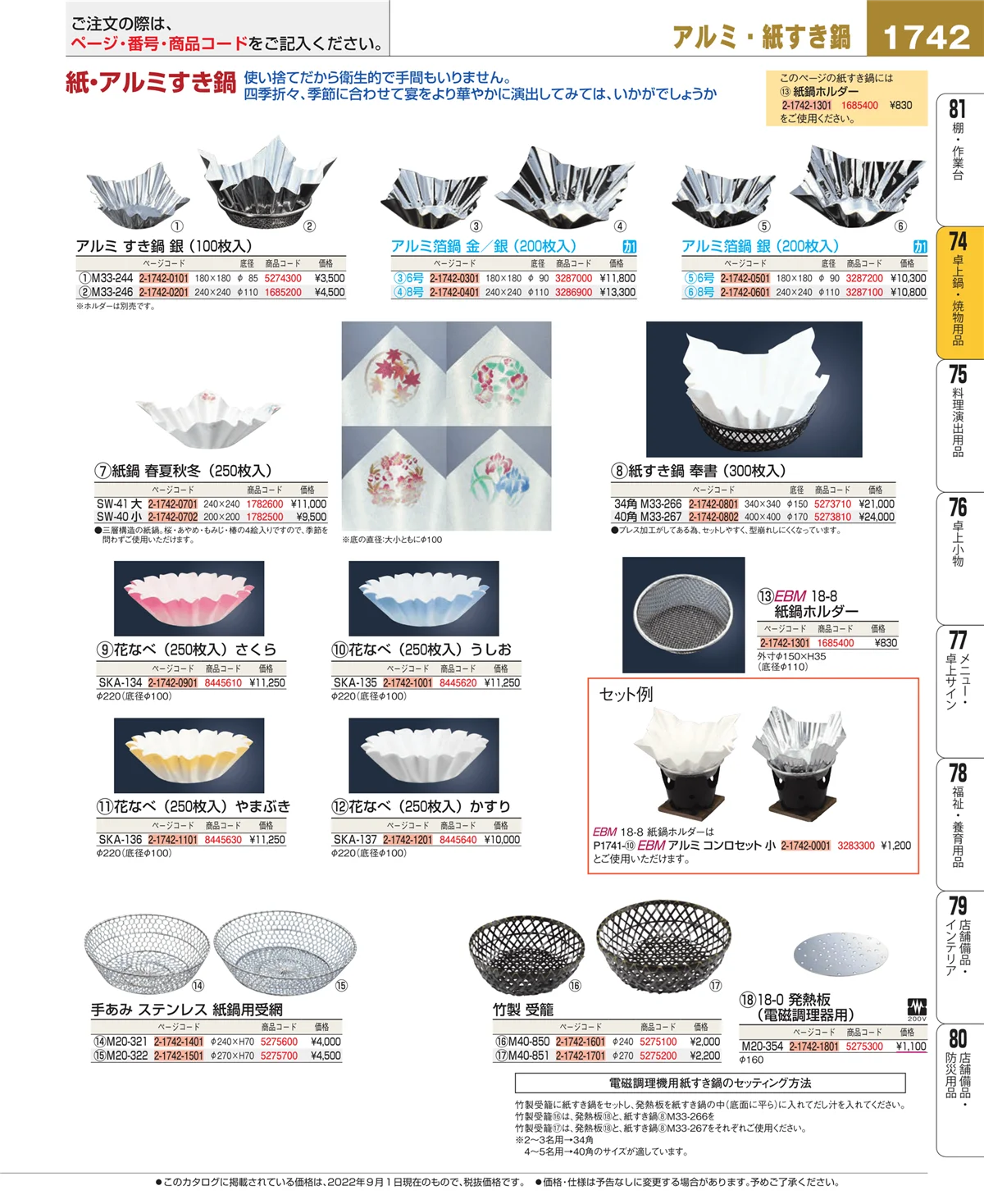 EBM業務用厨房用品カタログvol.22・ページ番号1742・卓上鍋・焼物用品