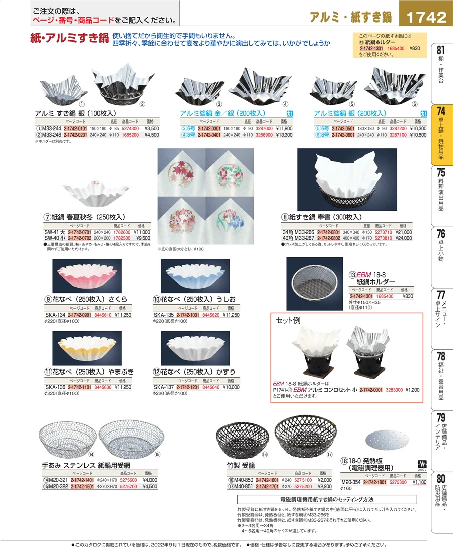 卓上鍋・焼物用品 ページ1742