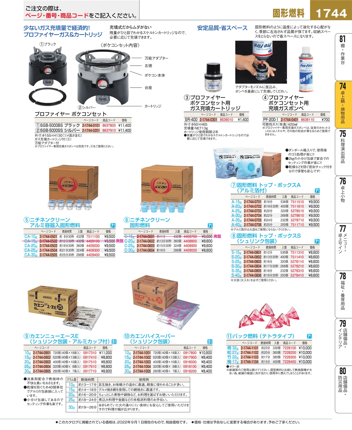 EBM業務用厨房用品カタログvol.22・ページ番号1744・卓上鍋・焼物用品
