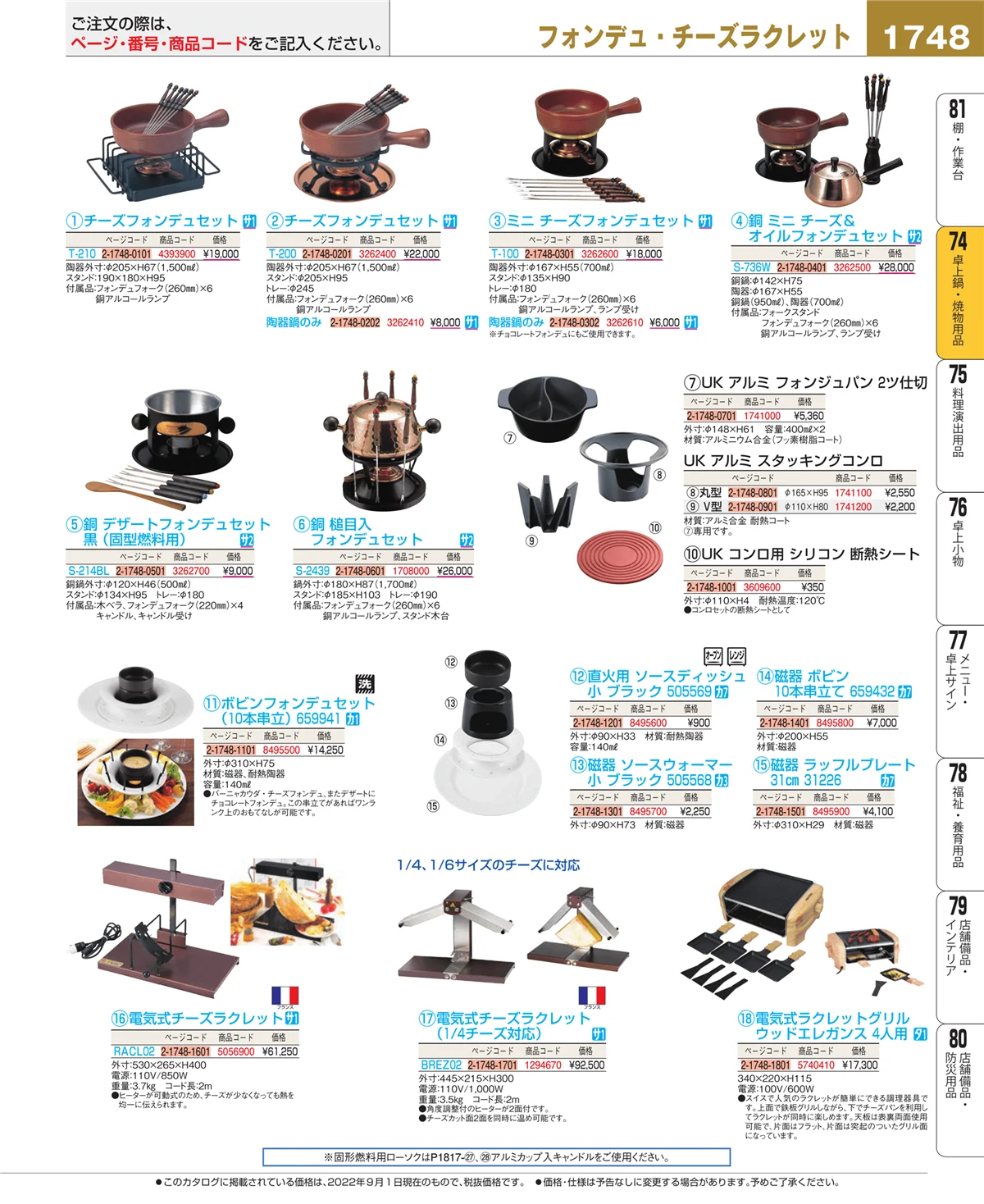 EBM業務用厨房用品カタログvol.22・ページ番号1748・卓上鍋・焼物用品
