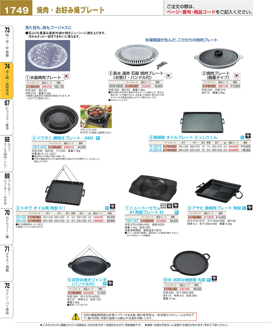 卓上鍋・焼物用品 ページ1749