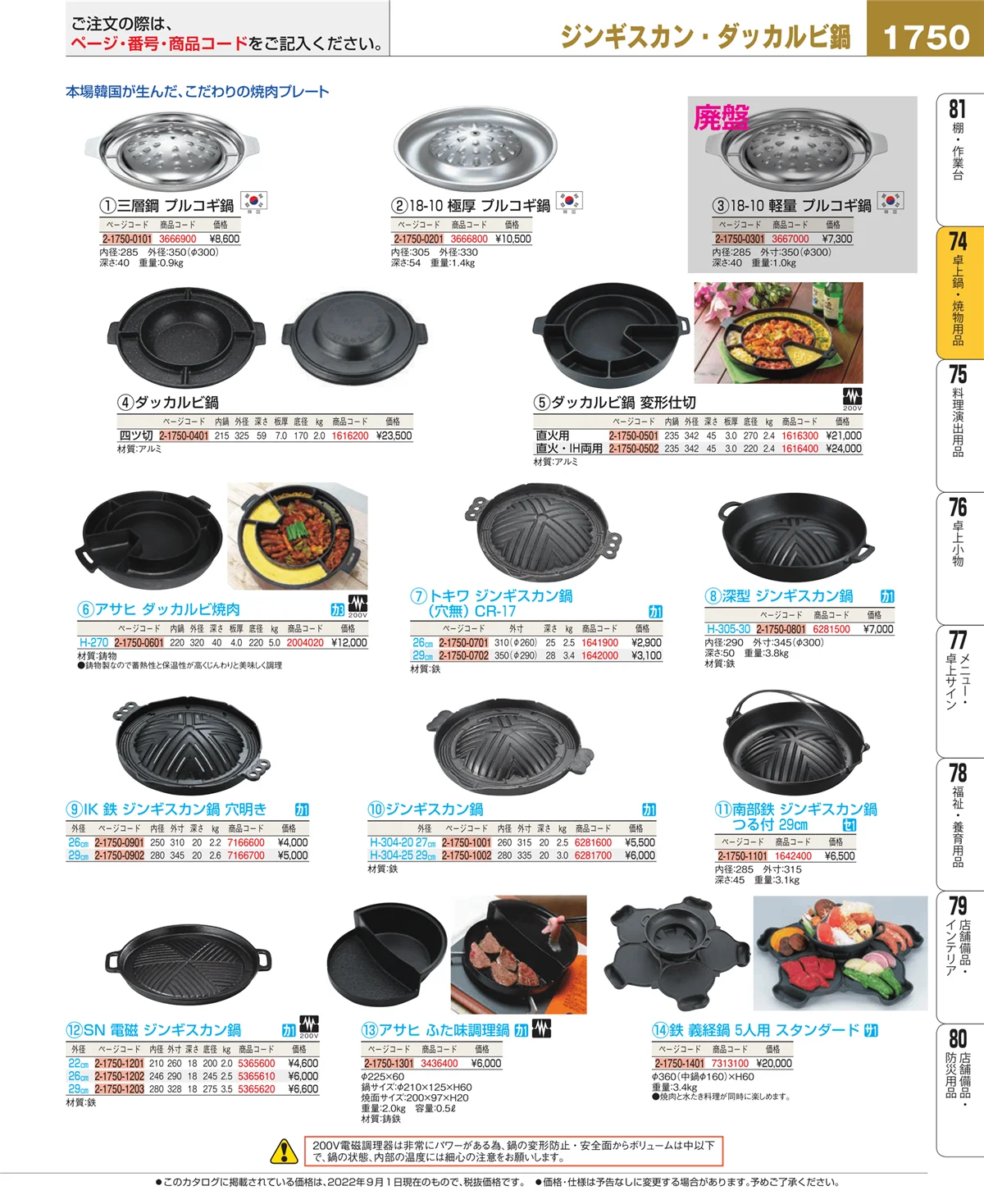 EBM業務用厨房用品カタログvol.22・ページ番号1750・卓上鍋・焼物用品