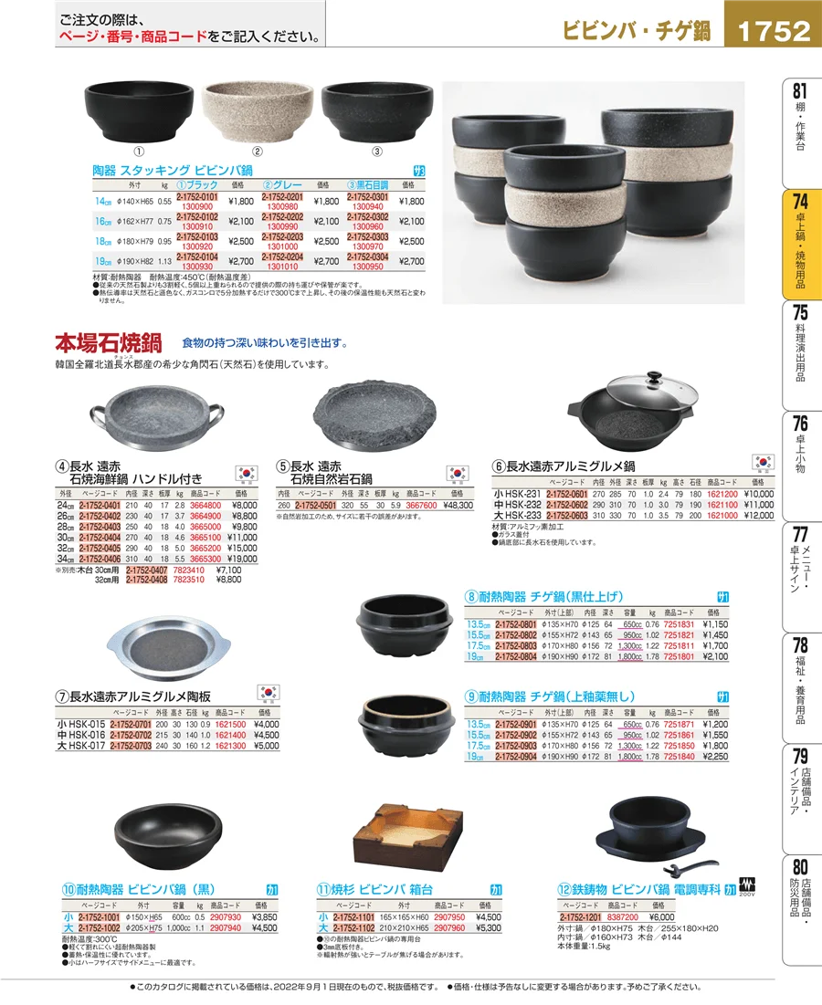 卓上鍋・焼物用品 ページ1752