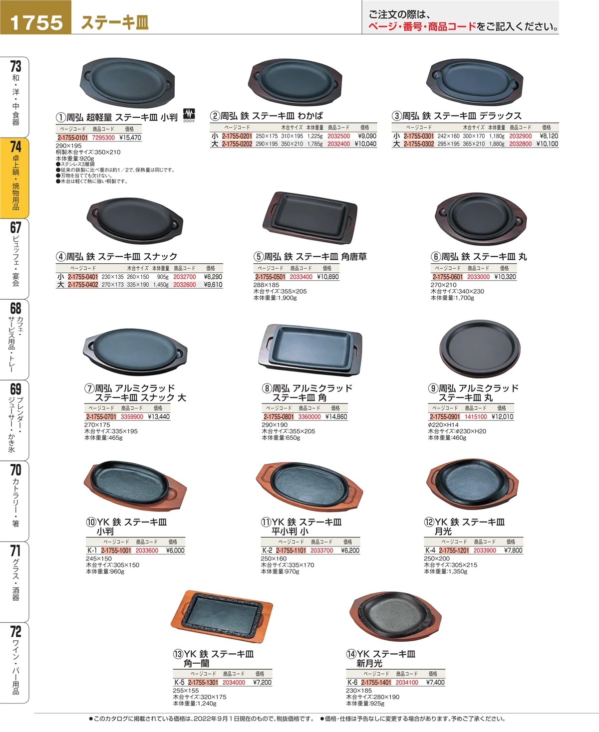 EBM業務用厨房用品カタログvol.22・ページ番号1755・卓上鍋・焼物用品