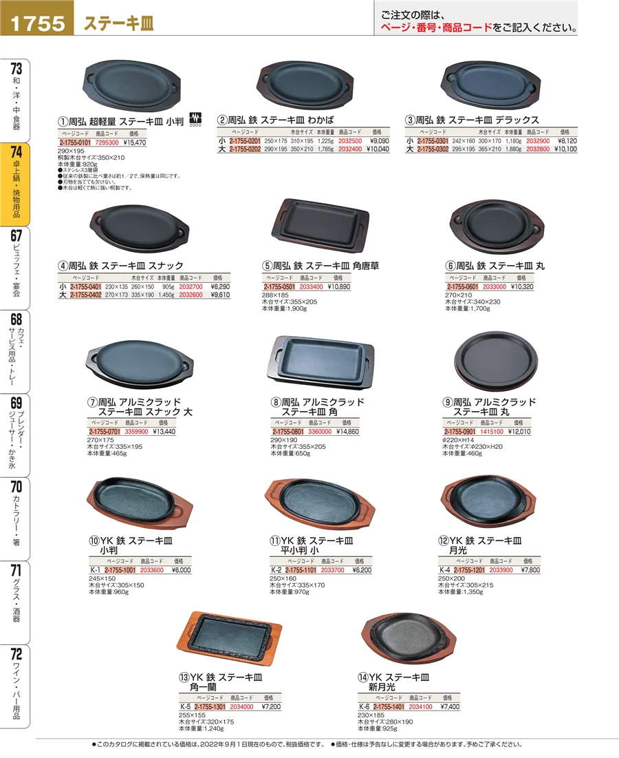 卓上鍋・焼物用品 ページ1755