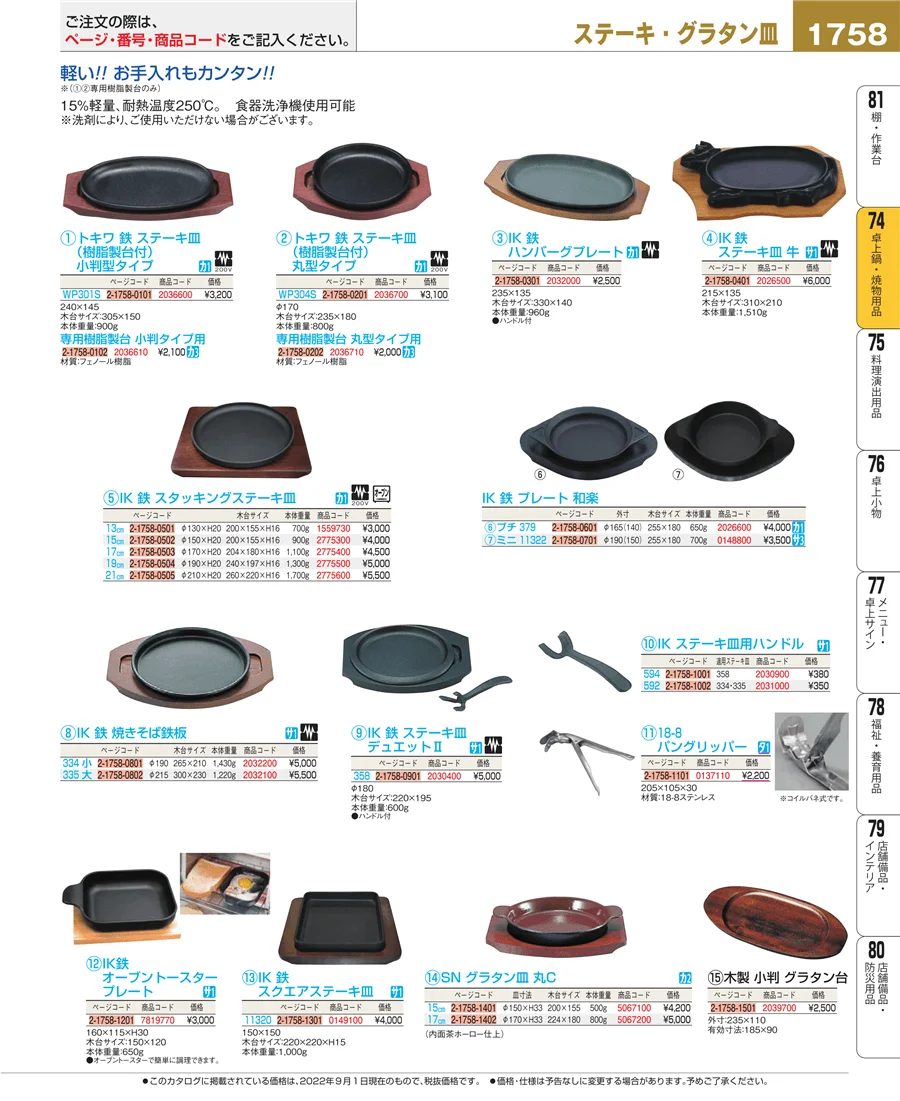 卓上鍋・焼物用品 ページ1758
