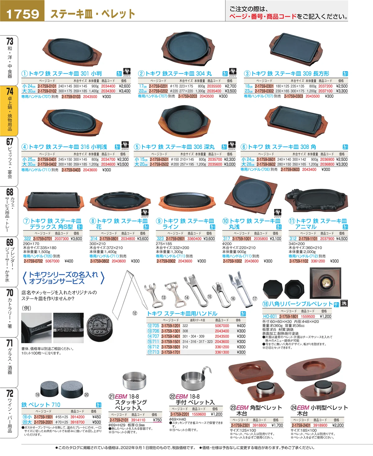 EBM業務用厨房用品カタログvol.22・ページ番号1759・卓上鍋・焼物用品