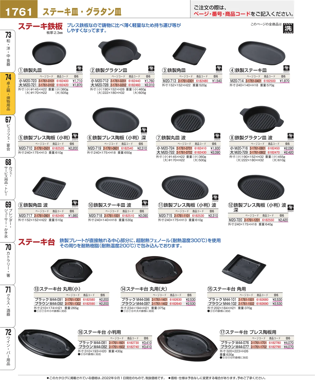 EBM業務用厨房用品カタログvol.22・ページ番号1761・卓上鍋・焼物用品