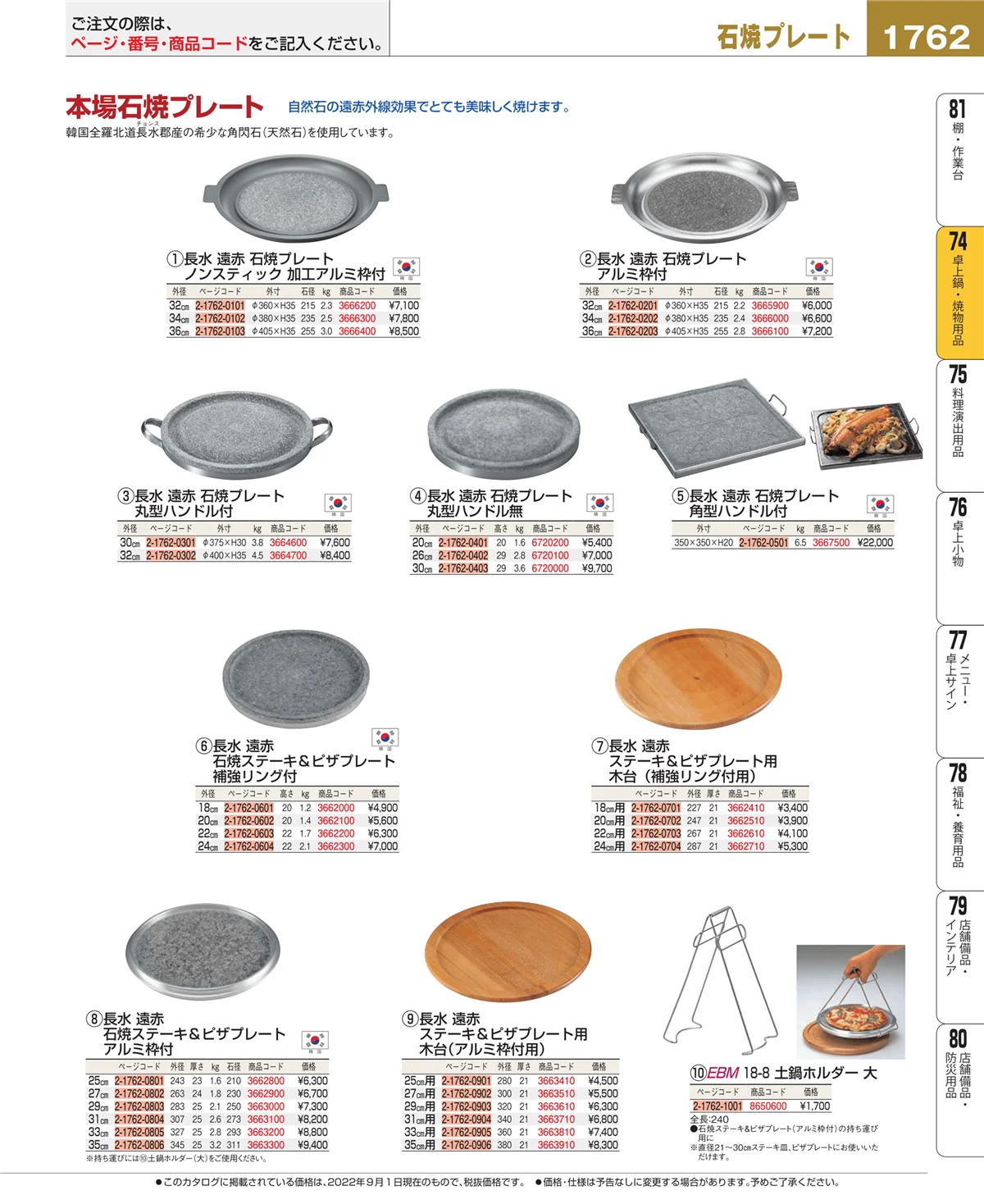 EBM業務用厨房用品カタログvol.22・ページ番号1762・卓上鍋・焼物用品
