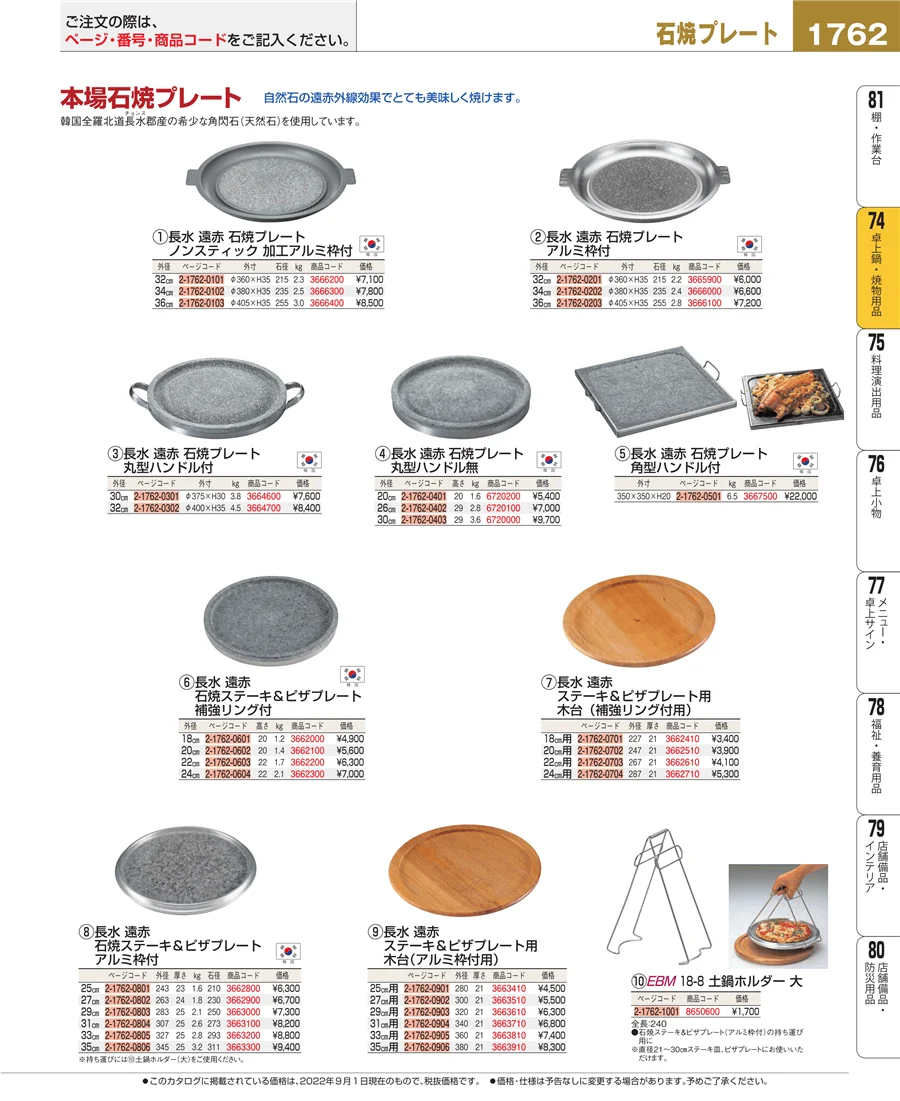 卓上鍋・焼物用品 ページ1762