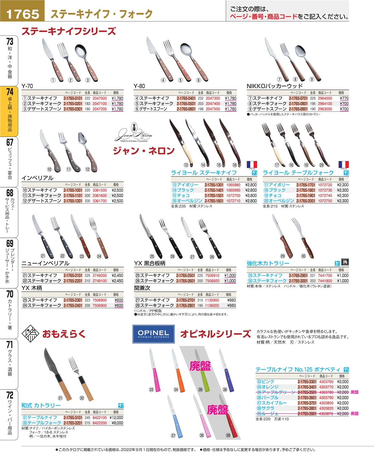 EBM業務用厨房用品カタログvol.22・ページ番号1765・卓上鍋・焼物用品