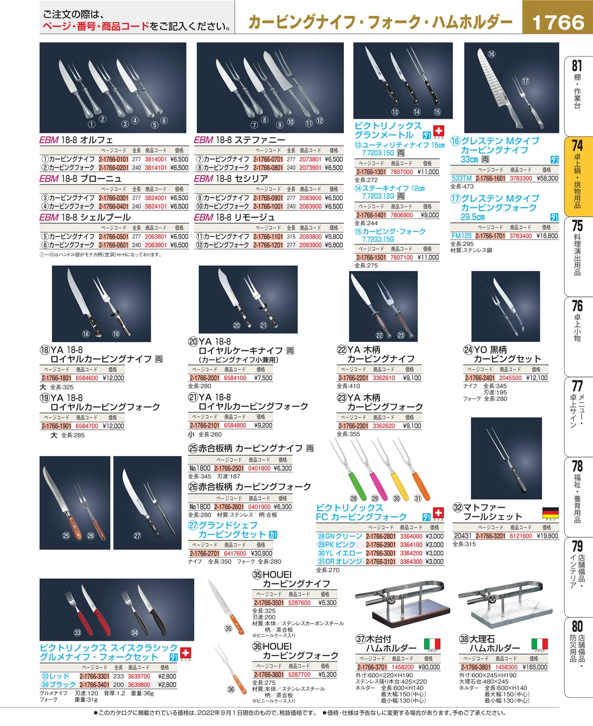 EBM業務用厨房用品カタログvol.22・ページ番号1766・卓上鍋・焼物用品