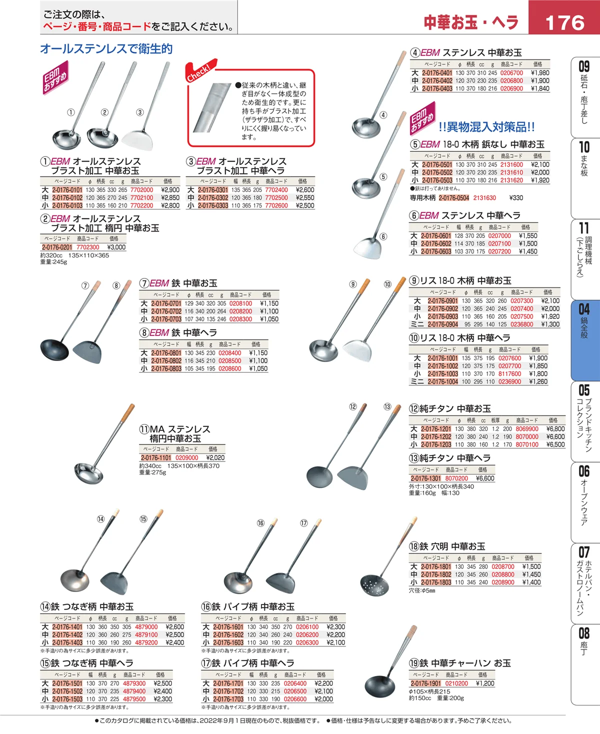 EBM業務用厨房用品カタログvol.22・ページ番号176・鍋全般