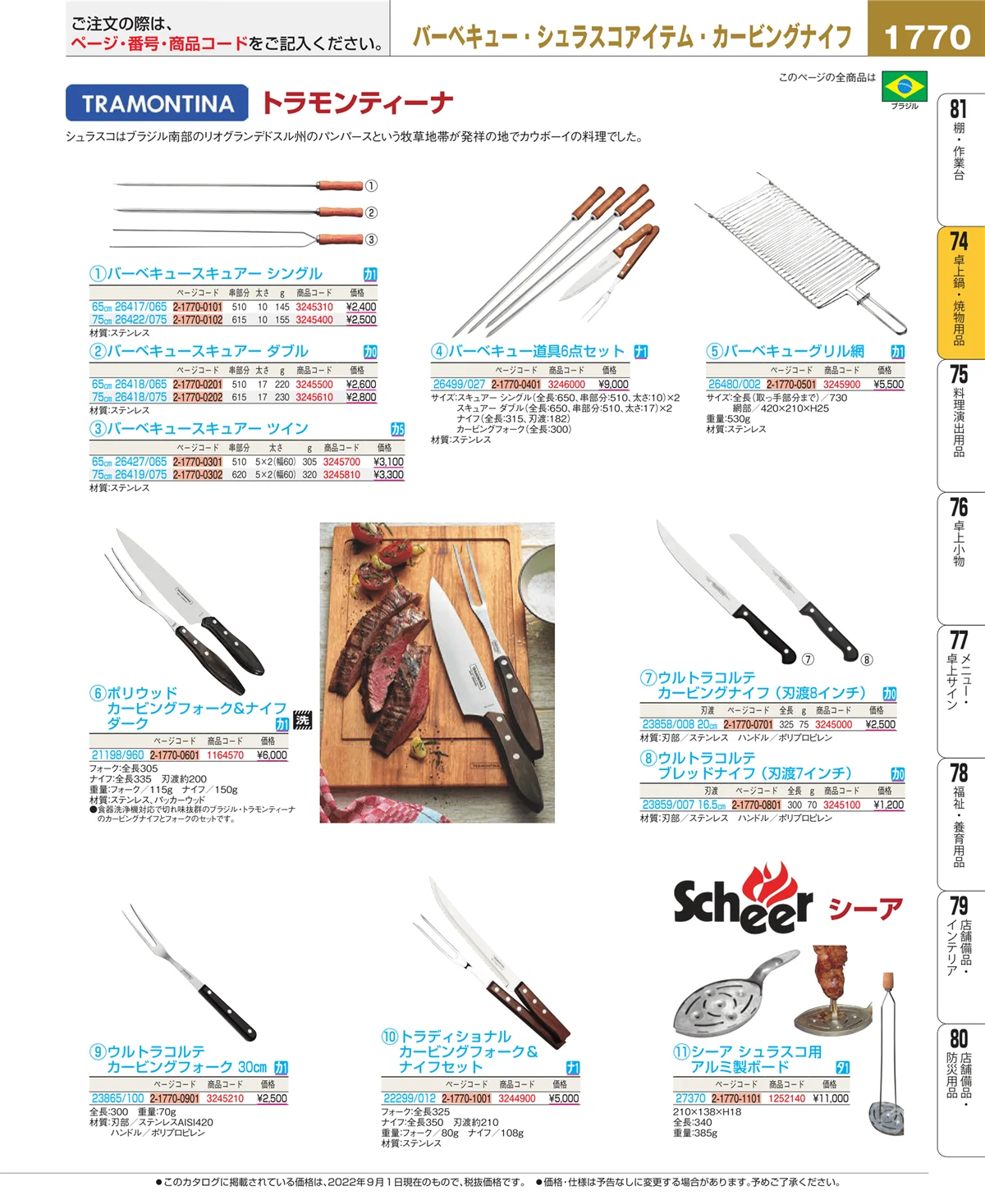 EBM業務用厨房用品カタログvol.22・ページ番号1770・卓上鍋・焼物用品